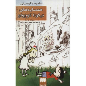 کتاب نیکولا کوچک و همسایگانش اثر ژان‌ژاک سمپه و رنه گوسینی (فارسی)