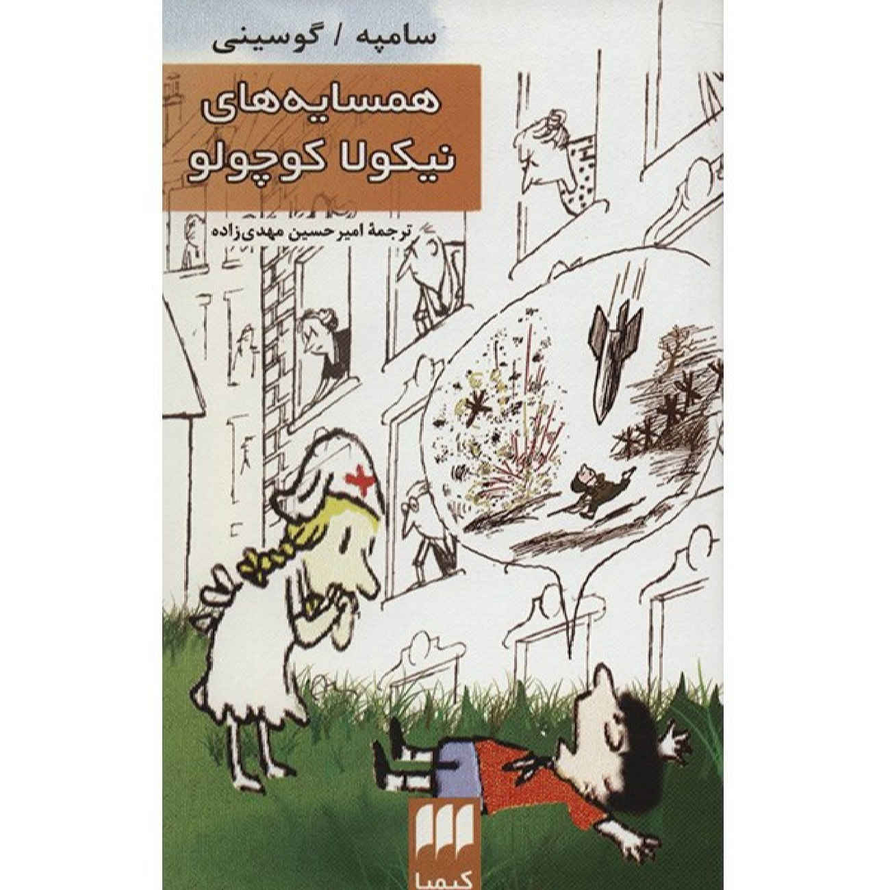 کتاب نیکولا کوچک و همسایگانش اثر ژانژاک سمپه و رنه گوسینی (فارسی)