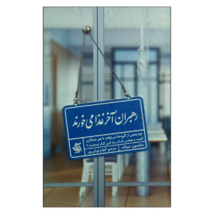کتاب رهبران آخر از همه میخورند اثر سایمون سینک (فارسی)
