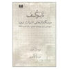 Lectures on Literature by Vladimir Nabokov (Farsi)
