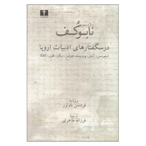 کتاب درس‌هایی درباره ادبیات اثر ولادیمیر ناباکوف (فارسی)