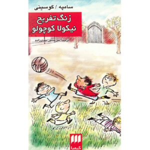 کتاب تفریحگاه نیکولا کوچک اثر ژانژاک سمپه و رنه گوسینی (فارسی)