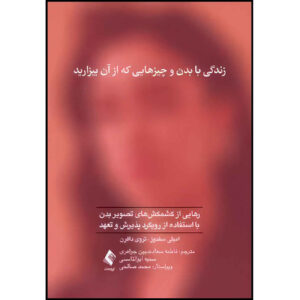 کتاب زندگی با بدنت و چیزهایی که ازش متنفر هستی اثر امیلی کی. سندوز و ام. تروی دوفرن (فارسی)
