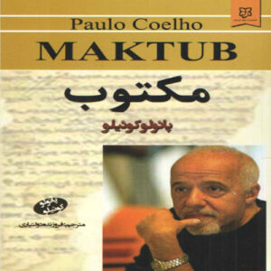 کتاب مکتوب اثر پائولو کوئیلو (فارسی)
