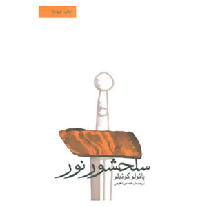 کتاب دفتر راهنمای جنگجوی نور اثر پائولو کوئیلو (فارسی)