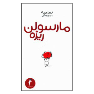 کتاب مارسلین کایو اثر ژان‌ژاک سمپِه (فارسی)