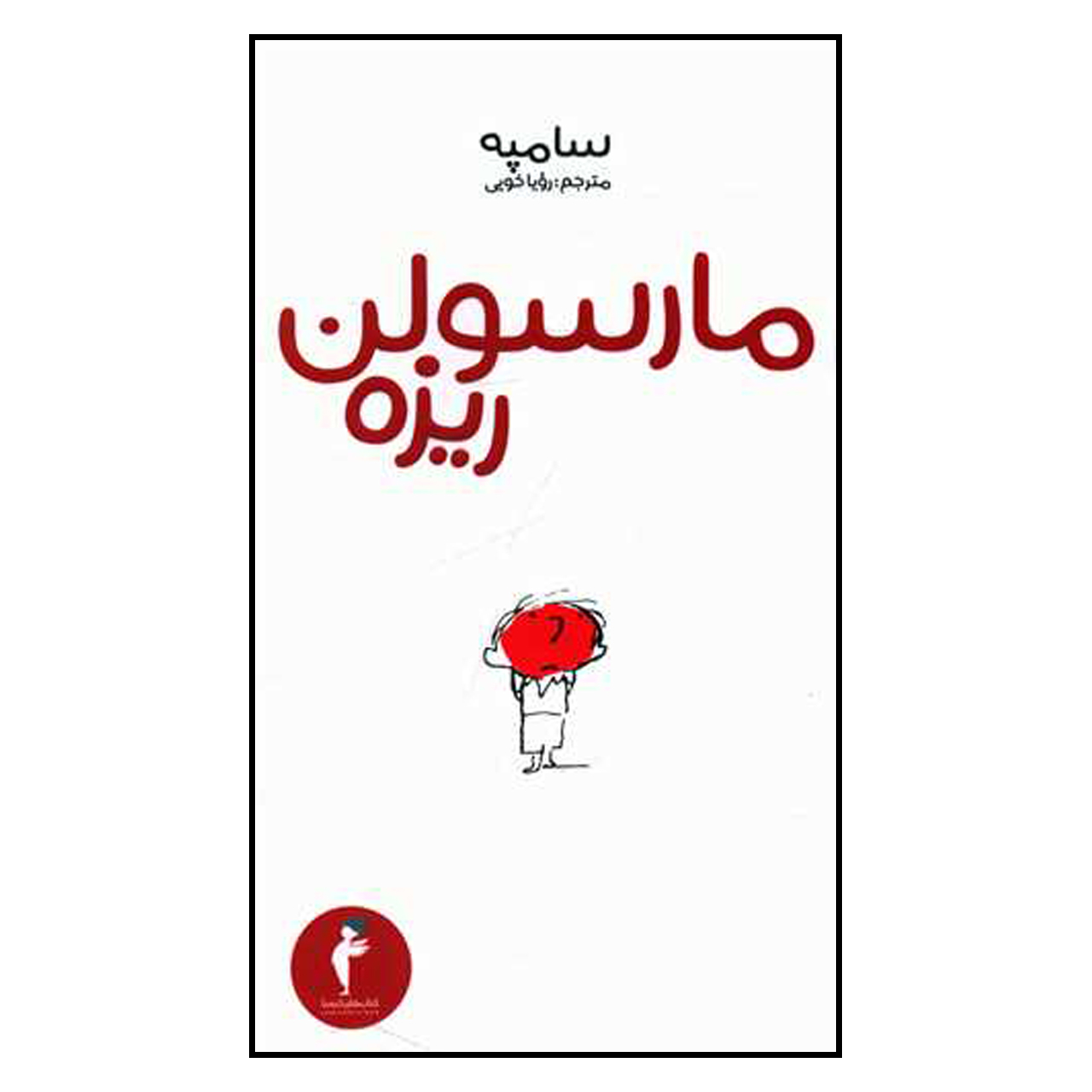 کتاب مارسلین کایو اثر ژانژاک سمپِه (فارسی)