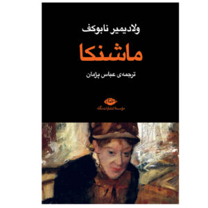 کتاب مری اثر ولادیمیر ناباکوف (فارسی)