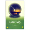 Matched by Ally Condie (Farsi)