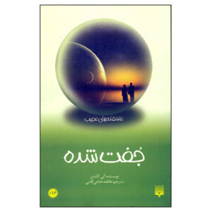 کتاب مطابق اثر علی کندی (فارسی)