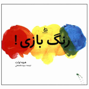 کتاب همبپز! اثر هو توله (فارسی)