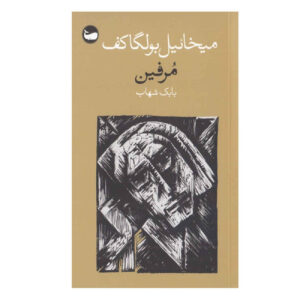 کتاب مورفین اثر میخائیل بولگاکف (فارسی)