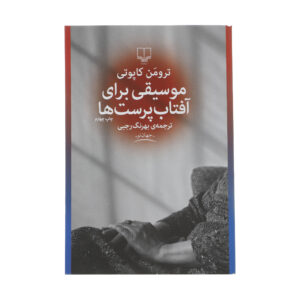 کتاب موسیقی آفتاب پرستان اثر ترومن کاپوتی (فارسی)