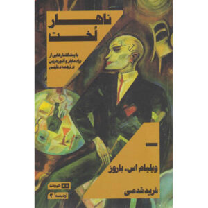 کتاب ناشت آور اثر ویلیام اس. بوروز (فارسی)