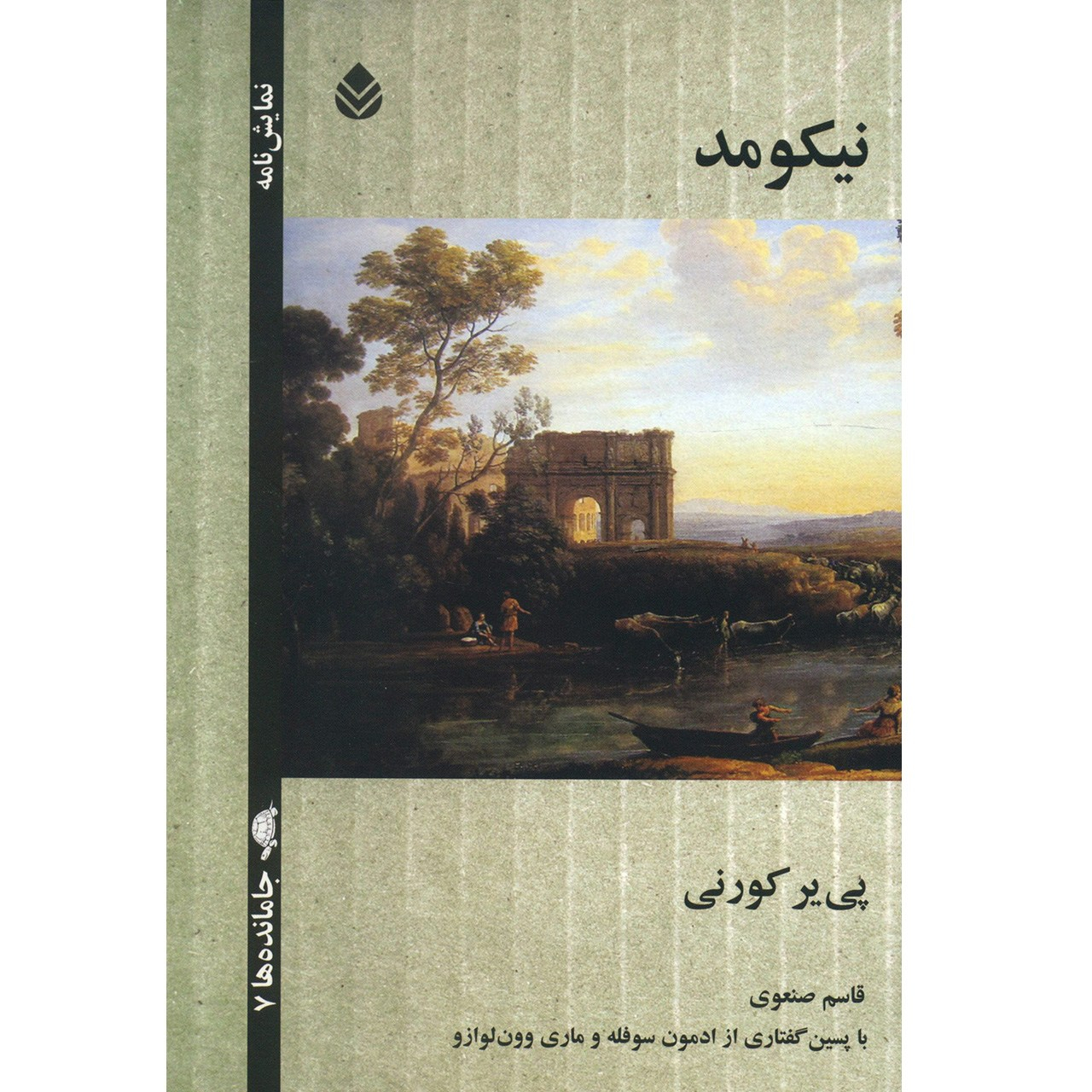 کتاب نیکومد: اثر پیر کورنی (فارسی)