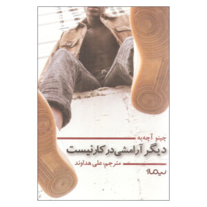 کتاب دیگر راحت نیست اثر چینوا آچبه (فارسی)