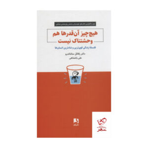 کتاب هیچ‌چیز آن‌قدر وحشتناک اثر رافائل سانتاندرئو نیست (فارسی)