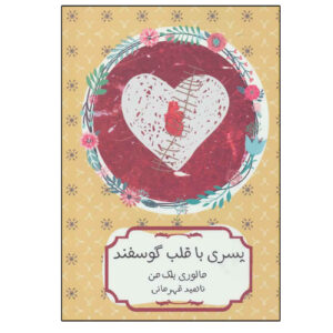 کتاب قلب خوکی اثر مالوری بلک‌من (فارسی)