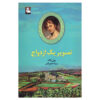 Portrait of a Marriage by Pearl S. Buck (Farsi)