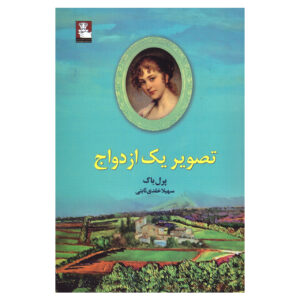 کتاب تصویری از یک ازدواج اثر پرل اس. باک (فارسی)