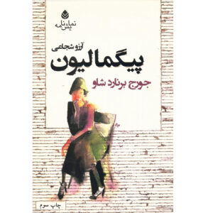 کتاب پیگمالیون اثر جورج برنارد شاو (فارسی)