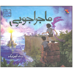 کتاب جست‌وجو اثر آرون بکر (فارسی)