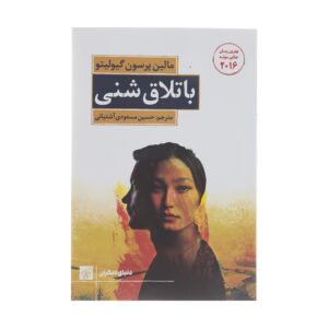 کتاب ماسه روان اثر مالین پرسون جِیولیتو (فارسی)