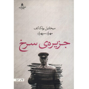 کتاب جزیره سرخ اثر میخائیل بولگاکف (فارسی)