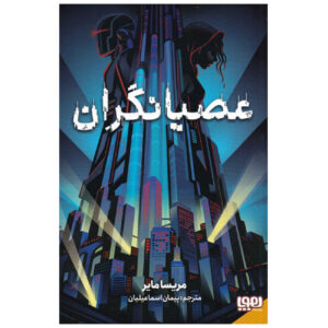 کتاب شورشیان اثر ماریسسا مایر (فارسی)