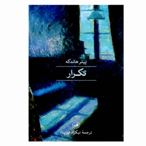 کتاب تکرار اثر پیتر هاندکه (فارسی)