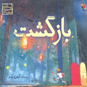 کتاب بازگشت اثر آرون بکر (فارسی)