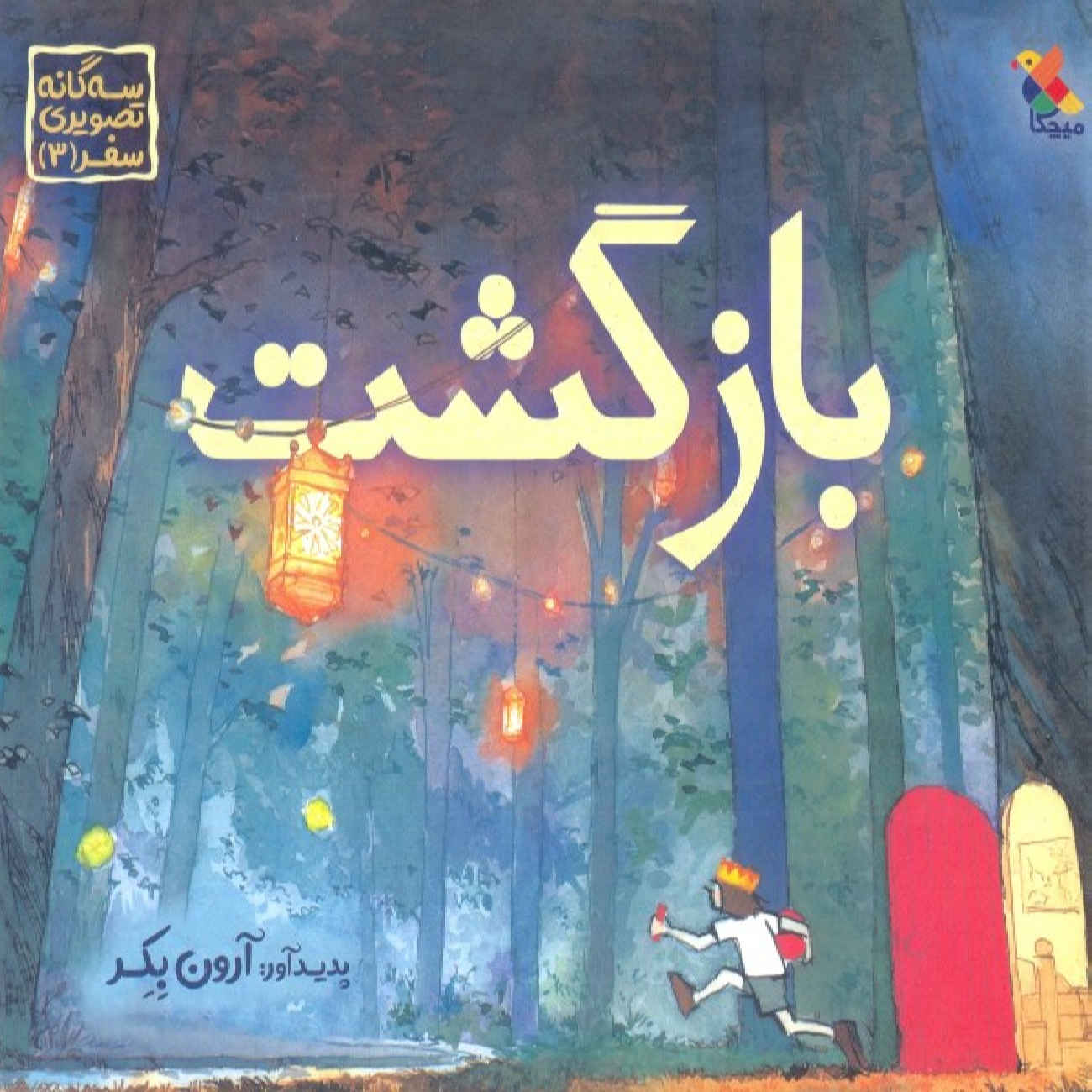 کتاب بازگشت اثر آرون بکر (فارسی)