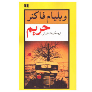کتاب پناهگاه اثر ویلیام فاکنر (فارسی)