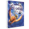 Saturdays at Sea by Jessica Day George (Farsi)1