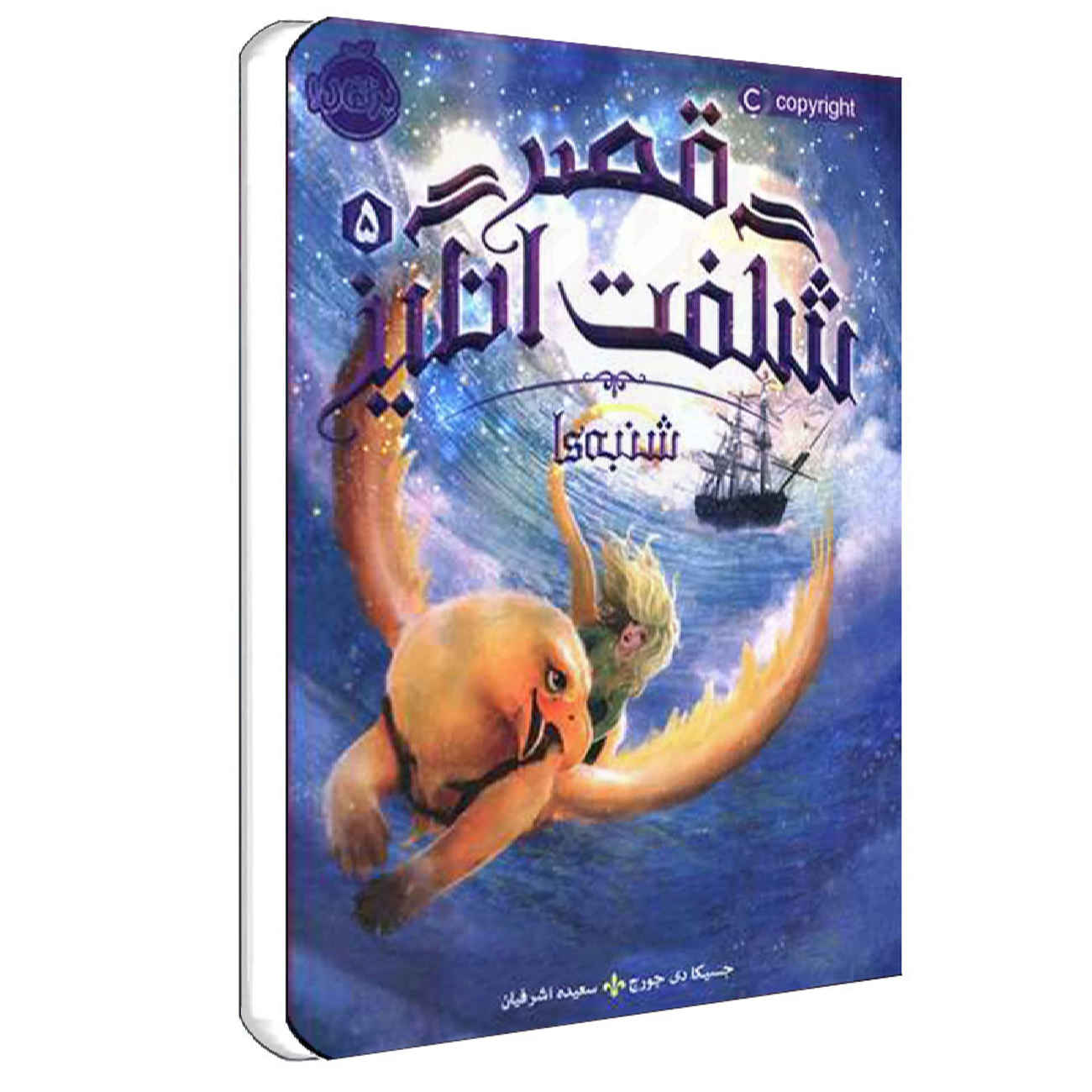 کتاب شنبهها در دریا اثر جسیکا دی جورج (فارسی)
