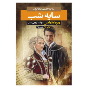 کتاب سایه شب جلد ۲ اثر دبورا هارکنس (فارسی)