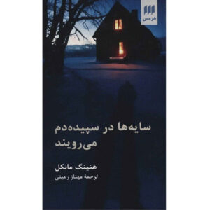 کتاب سایه‌ها در گرگ‌و‌باد اثر هنینگ مانکل (فارسی)