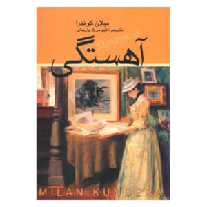 کتاب کندی اثر میلان کوندرا (فارسی)