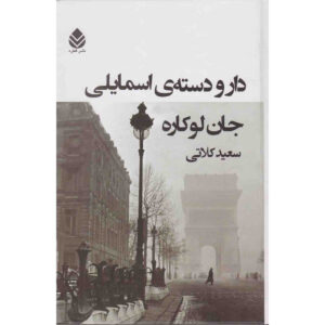 کتاب مردم اسمایلی اثر جان له‌کاره (فارسی)