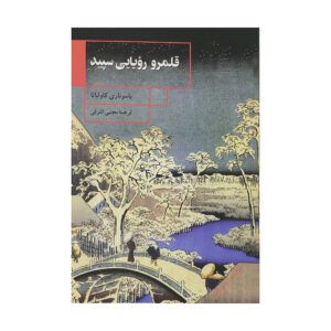 کتاب سرزمین برفی اثر یاسوناری کاواباتا (فارسی)