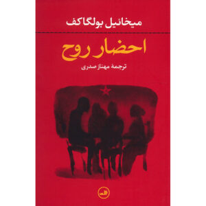 کتاب احضار روح اثر میخائیل بولگاکف (فارسی)
