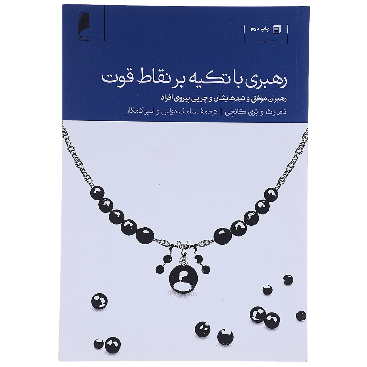 کتاب رهبری بر پایهی نقاط قوت اثر تام رات (فارسی)