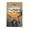 StrengthsFinder 2.0 by Tom Rath (Farsi)
