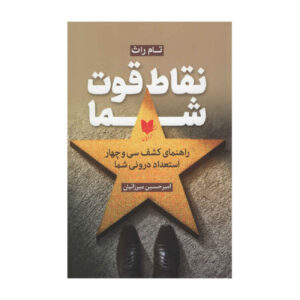 کتاب نقاط قوت ۲.۰ اثر تام رات (فارسی)