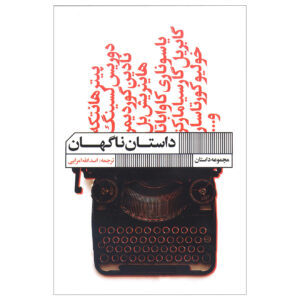 کتاب داستان‌های بین‌المللی اثر پیتر هاندکه (فارسی)