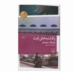 کتاب یکشنبه‌ها در آگوست اثر پاتریک مودیانو (فارسی)
