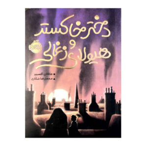 کتاب جاروی اجبار: داستان دختری و هیولایش اثر جاناتان آکسیه (فارسی)