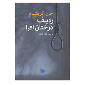کتاب ردیف سایکامور اثر جان گریشام (فارسی)