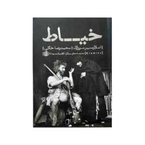 کتاب خیاط اثر اسلاومیر مروژک (فارسی)