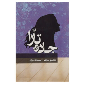 کتاب جاده تارا اثر میو بینچی (فارسی)
